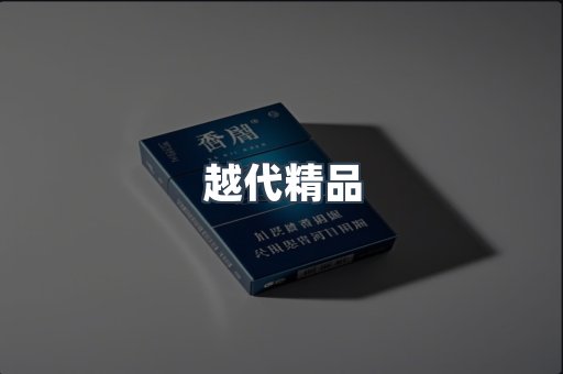 越代精品